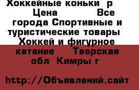 Хоккейные коньки, р.32-35 › Цена ­ 1 500 - Все города Спортивные и туристические товары » Хоккей и фигурное катание   . Тверская обл.,Кимры г.